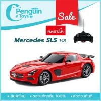 ราคา รถบังคับ เบนซ์ RASTAR Benz SLS AMG BB856115W-1-RED สีแดง ขนาด 1:18 ของแท้ 100% (5132485690)