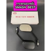 ราคา กระจกมองหลัง กระจกข้าง ซูซูกิ SMASH BEST ข้างขวา-ซ้าย (1 คู่) ยี่ห้อ HM (22633682976)