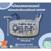 ราคา หม้อแปลงเทอ​รอยด์​ รุ่น T190s ขนาด 4000W 6000VA หม้อแปลงอินเวอร์เตอร์ INVERTER หม้อแปลงพาวเวอร์แอมป์ POWER AMP (3378686221)