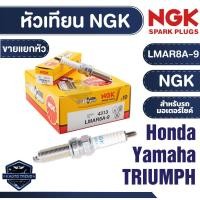 ราคา หัวเทียนมอเตอร์ไซค์ NGK (LMAR8A-9) ราคาต่อหัว สำหรับ FORZA 300/350, PCX 160, MT 07A, Bonneville T100 หัวเทียนมอไซค์ (24252200230)