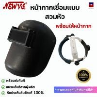 ราคา NEW VS หน้ากากเชื่อม + พร้อมไส้ แบบสวมหัว หมวกเชื่อม กันแสงไฟแรงสูง กันความร้อน กันสะเก็ดไฟ (26706183406)