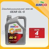 ราคา AMCO น้ำมันเกียร์ Gear Oil GL5 SAE 80W-90 (6x4L) (29411708596)