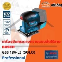 ราคา เครื่องขัดกระดาษทรายแบบสั่นไร้สาย BOSCH GSS 18V-LI (SOLO) (มีประกัน/ส่งฟรี) (19908573774)