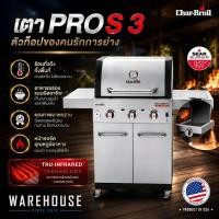 ราคา เตาปิ้งย่าง Char-Broil PRO S3 / 3 หัวเผา + 1 หัวต้ม / รุ่นยอดนิยมจาก USA (50213919354)