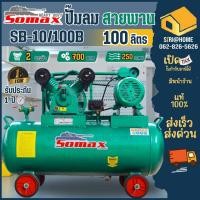 ราคา SOMAX ปั๊มลมลูกสูบ รุ่น SB-10/100B ปั๊มลมสายพาน 100 ลิตร ปั๊มลม (14699764443)