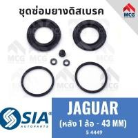 ราคา ยางดิสเบรคหลัง JAGUAR ชุดซ่อมยางดิสเบรคหลัง (1 ล้อ - 43 MM) จากัว (40712729812)