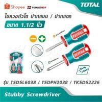 ราคา TOTAL ไขควงหัวโต ปากแบน / ปากแฉก ขนาด 1.1/2 นิ้ว รุ่น TSDSL6038 / TSDPH2038 / TKSDS2226 [ Stubby Screwdriver ] (14563200778)