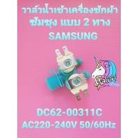 ราคา วาล์วน้ำเข้าเครื่องซักผ้าซัมซุง 2 ทาง DC62-00311C WT105260BY WT12T5260BY WT12R5260BG(SS-003) (18571538470)