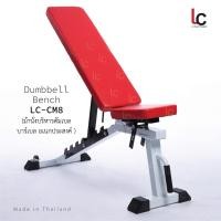 ราคา Dumbbell Bench LC-CM8 ม้านั่งบริหารดัมเบล บาร์เบล อเนกประสงค์ (3279705089)