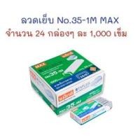 ราคา ลวดเย็บ ลวดเย็บกระดาษ เบอร์ 35-1M (26/6) จำนวน 24 กล่อง MAX (22969139551)