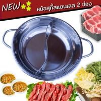 ราคา หม้อสุกี้ หม้อชาบู 2 ช่อง หม้อสแตนเลส 2 ช่อง อย่างหนา (4967582520)