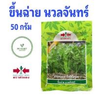 ราคา เมล็ดขึ้นฉ่าย นวลจันทร์ 50 g ตราศรแดง (5170609742)
