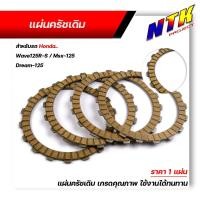 ราคา แผ่นครัช Wave125 R/S MSX-125 Dream-125 ราคาขาย 1แผ่น งานเหมือนแท้ เกรดคุณภาพ ใช้งานได้ทนนาน แผ่นครัชเดิม แผ่นครัชเวฟ (18327242934)
