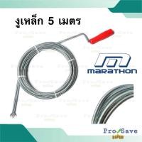 ราคา พร้อมส่งMARATHON งูเหล็ก รุ่น M2007G ยาว 5เมตร 9MM X 5 M. งูเหล็ก ทะลวง สปริงทะลวงท่อ ทะลวงท่อ (22946836862)