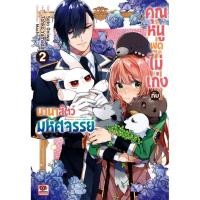 ราคา Se-ed (ซีเอ็ด) : หนังสือ การ์ตูน คุณหนูพูดไม่เก่งกับนานาสัตว์มหัศจรรย์ เล่ม 2 (25323609113)