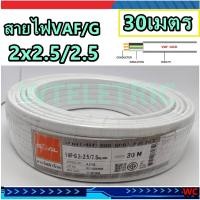 ราคา PKS สายไฟ VAF/G ขนาด 2×2.5/2.5 ยาว 30เมตร Grondสายกราว์ มีทับกราว์ 3สาย ( VAF-G 2.5/2.5-30M) VAF/GRD (11692434117)