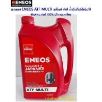 ราคา เอเนออส ENEOS ATF MULTI เอทีเอฟ มัลติ น้ำมันเกียร์อัตโนมัติ สังเคราะห์แท้ 100% ปริมาณ 1 , 3 , 4 ลิตร (Formulate in Japan (15143525979)
