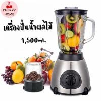 ราคา เครื่องปั่นน้ำผลไม้ ปั่นสมูทตี้ปั่นอเนกประสงค์ เครื่องปั่นโถแก้ว 1.5 ลิตร (44957863593)