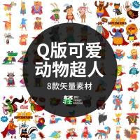 ราคา มือวาดการ์ตูนสัตว์ขนาดเล็กซูเปอร์แมนเด็กภาพประกอบภาพเสื้อคลุมเต่าช้างหมีกระต่ายเวกเตอร์ออกแบบวัสดุ (45013412707)