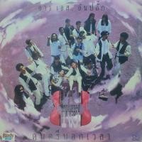 ราคา แผ่นเสียง อาร์ เอส อันปลั๊ก "RS Unplugged" (19957290072)