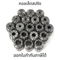 ราคา คอลเล็ตสปริง 1-10 มม. หัวจับคอลเล็ตเครื่องแกะสลัก CNC ER16 คอลเล็ต ER Spring Collet สปริงคอลเล็ต (50355290330)