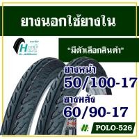 ราคา ยางนอกมอเตอร์ไซค์ ขอบ17 HUT(ฮัท) ลาย WING ยางหน้า 50/100-17 , ยางหลัง 60/90-17 (25940465327)