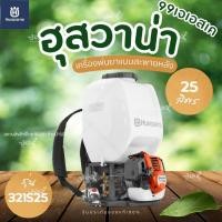 ราคา เครื่องพ่นยาสะพายหลัง Husqvarna (ฮุสวาน่า) รุ่น 321S25 (40878490572)