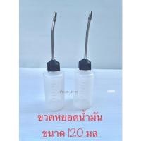 ราคา ขวดหยอดน้ำมัน ขวดใส่น้ำมัน ขวดหยอดโซ่ ขนาด 120 มล หลอดใส่น้ำมันเกียร์มอเตอร์ไซค์ (19119170859)