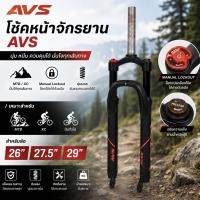 ราคา AVS โช๊คหน้าจักรยาน MTB 26 / 27.5 / 29 นิ้ว แกน 32 ยุบ 100 mm (42431046851)