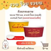 ราคา ถ้วยกระดาษ ขนาด 750 มล. ลายนำโชค แบรนด์ Fest - แบบแพ็ค (47256721556)