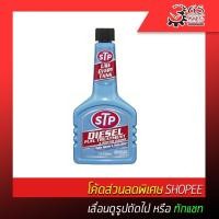 ราคา STP น้ำยาล้างและบำรุงรักษาหัวฉีดดีเซล DIESEL FUEL TREATMENT (3678418104)