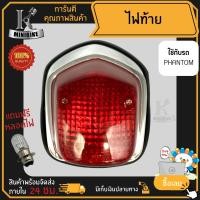 ราคา ไฟท้าย ชุดไฟท้าย สำหรับรุ่น HONDA PHANTOM150 PHANTOM200 / ฮอนด้า แฟนท่อม150 แฟนท่อม200 (18281270251)