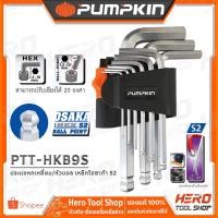 ราคา PUMPKIN ประแจหกเหลี่ยม เหล็กโอซาก้า S2อย่างดี - หัวเหลี่ยม/หัวบอล เบอร์ มม.++ตัวสั้น++ 9ตัว/ชุด รุ่น PTT-HKB9S (28533) (4818334540)