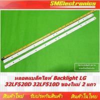 ราคา หลอดแบล็คไลท์ Backlight LG 32LF520D 32LF510D ของใหม่ 2 แถว สินค้ารับประกัน 30 วัน ตามเงื่อนไขประกัน (NO.421) (24430675202)