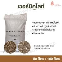 ราคา vermiculiteเวอร์มิคูไลท์ 100ลิตร ขนาด 4-8mm. วัสดุปลูก ราคาส่ง คุณภาพสูง บริษัทนำเข้าเอง (23423499688)