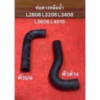 ราคา ท่อยางหม้อน้ำ บน-ล่าง คูโบต้า L2808 / L3208 / L3408 / L3608 / L4018 คูโบต้า Kubota (28650849924)