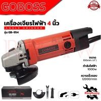 ราคา GOBOSS Angle Grinder เครื่องเจียร์ 4 นิ้ว ลูกหมู ลูกหนู หินเจียร รุ่น MT954 การันตี (19806565431)