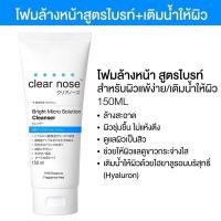 ราคา HOT(หลอด) Clear Nose Cleanser acne / bright / 150ml. โฟมล้างหน้าเคลียร์โนส 150ml (41400902311)