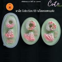 ราคา พร้อมส่ง/ แม่พิมพ์ซิลิโคนฟองดอง มาลัย มาลัย พวงมาลัย รักแม่ Collection ไซส์ M ปี 69 (47313492634)