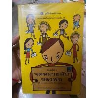 ราคา จดหมายลับของพ่อ หนังสือของมูลนิธิดำรงชัยธรรม (20325793417)