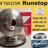 ราคา จานเบรค VIOS 08-12 YARIS 06-12 ตัวทอป / จานเบรก Toyota วีออส 2008-2012 ยารีส 2006-2012 TOP ดิสเบรค หน้า-หลัง RUNSTOP (9255877554)