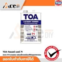 ราคา TOA ทินเนอร์ เบอร์ 71 ขนาด 1/4 แกลลอน (TOA Thinner No. 71 For Premium Lacquer ทินเนอร์ผสมแล็กเกอร์และสีพ่นอุตสาหกรรม ... (45812656448)