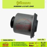 ราคา บู๊ชปีกนกบน นาวาร่า D4O#54542-EB70A (53951878839)
