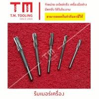 ราคา [เกรดอุตสาหกรรม] รีมเมอร์เครื่อง (machine reamer) รีมเมอร์ฟันเกลียว ดอกคว้าน งานเหล็ก(10.5-20มิล) *ราคา 1 ชิ้น/รายการ* (22557381051)