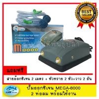 ราคา ปั้มลม ปั้มออกซิเจน MEGA 8000 สำหรับตู้ปลา อ่างปลา (1835577635)