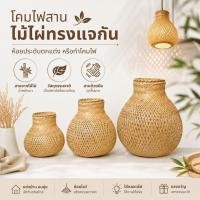 ราคา โคมไฟสานไม้ไผ่ โคมไฟสานแต่งบ้าน โคมไฟคาเฟ่ โคมไฟสาน โคมบอลลูน(โคมแจกัน) (47309868918)