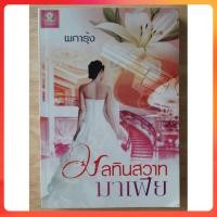 ราคา [มือสอง] มลทินสวาทมาเฟีย โดย ผการุ้ง นิยาย นิยายมือสอง หนังสือมือสอง นิยายไทย (57259367157)