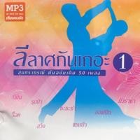 ราคา MP3 ลีลาศกันเถอะ ชุด 1-2 รวมเพลงลีลาศ 100 เพลงสุนทราภรณ์ (7942607446)