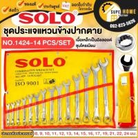 ราคา แท้ ส่งด่วน SOLO ชุดประแจ รุ่น 1424-14PCS/SET ประแจแหวนข้างปากตาย 12 ตัวชุด ขนาด 6-24 มิล รุ่นNO.811 Pumpkin ประแจ (15203972422)