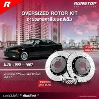 ราคา RUNSTOP จานขยายปั๊มเดิม BMW รุ่น E36 ขนาด 320mm. ปี 90-97 (คู่หน้า) รันสต๊อป จานเบรค เบรก (28601512634)